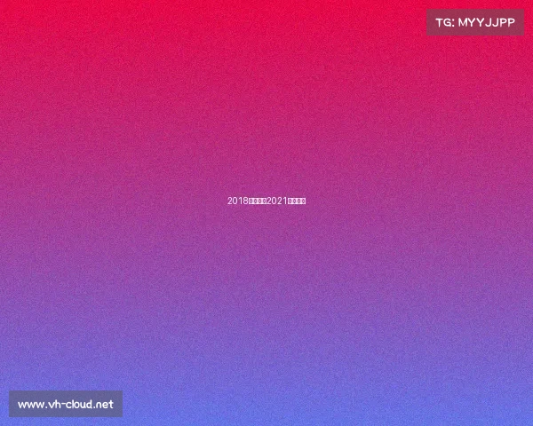 2018环法赛事2021年环法赛