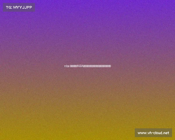 nba 赛事预告—NBA常规赛激战正酣明日多场焦点对决一触即发